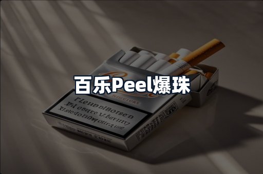 百乐Peel爆珠