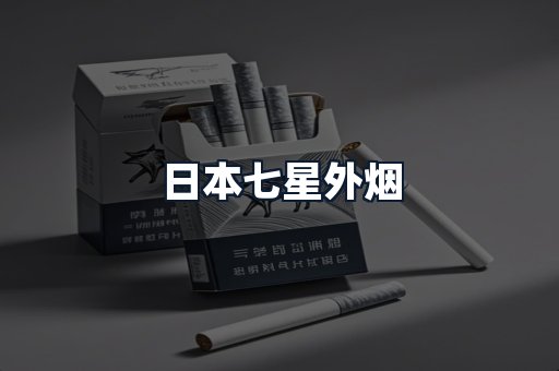 日本七星外烟